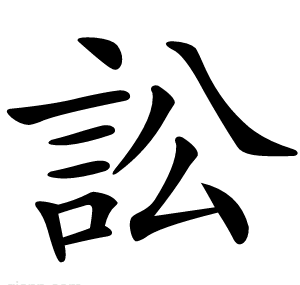 訟